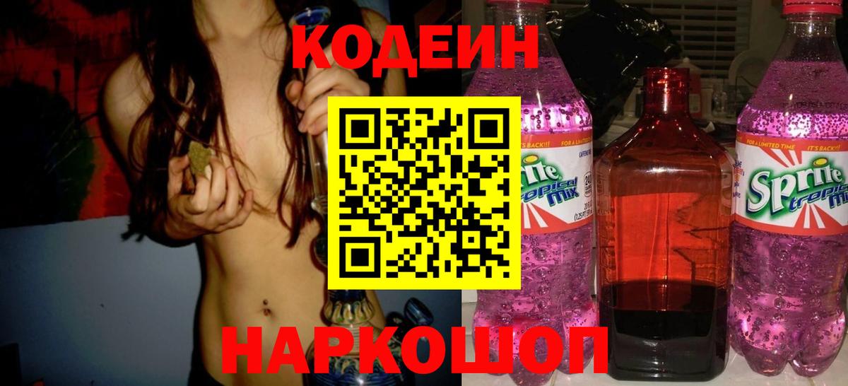 Кодеиновый сироп Lean Purple Drank  Codein напиток Lean (лин)  Вход с VPN  Сердобск 